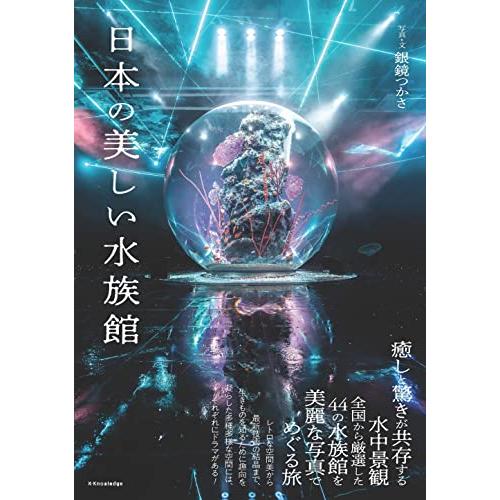 日本の美しい水族館