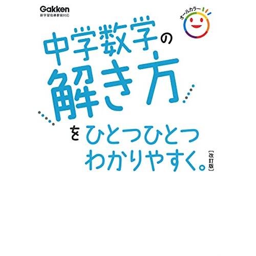 中学数学の解き方をひとつひとつわかりやすく。　改訂版 (中学ひとつひとつわかりやすく)