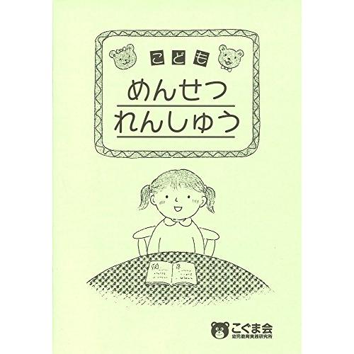 こどもめんせつれんしゅう (点検ノート)