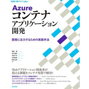 Azureコンテナアプリケーション開発 ── 開発に注力するための実践手法 (WEB+DB PRESS plus)｜white-wings2