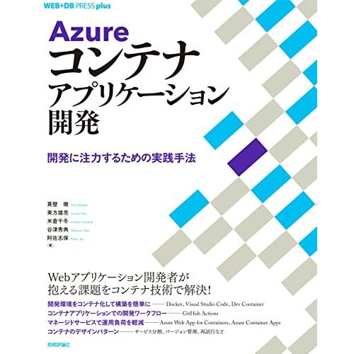 Azureコンテナアプリケーション開発 ── 開発に注力するための実践手法 (WEB+DB PRES...