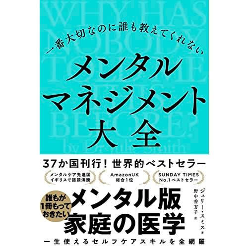 一番大切なのに誰も教えてくれない メンタルマネジメント大全