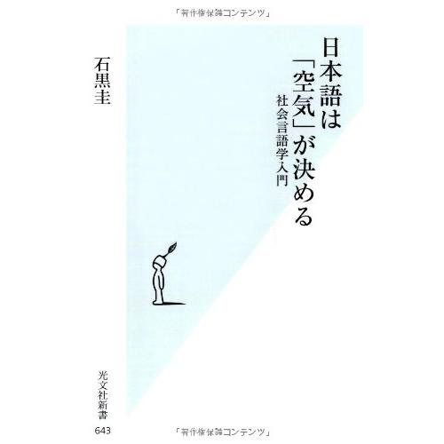 日本語は「空気」が決める 社会言語学入門 (光文社新書)