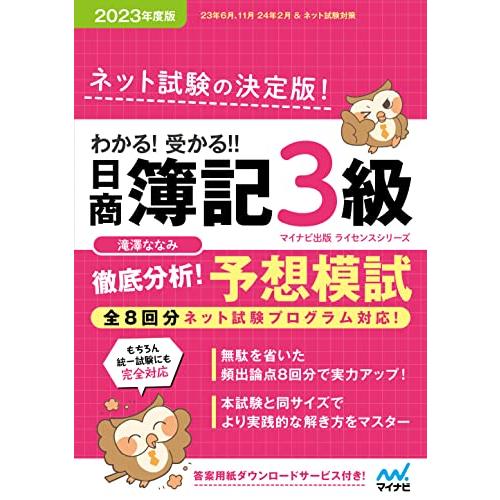 わかる 受かる? 日商簿記３級 徹底分析 予想模試 2023年度版［全８回すべての問題がネット試験対...