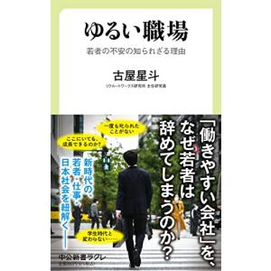 ゆるい職場-若者の不安の知られざる理由 (中公新書ラクレ 781)｜white-wings2