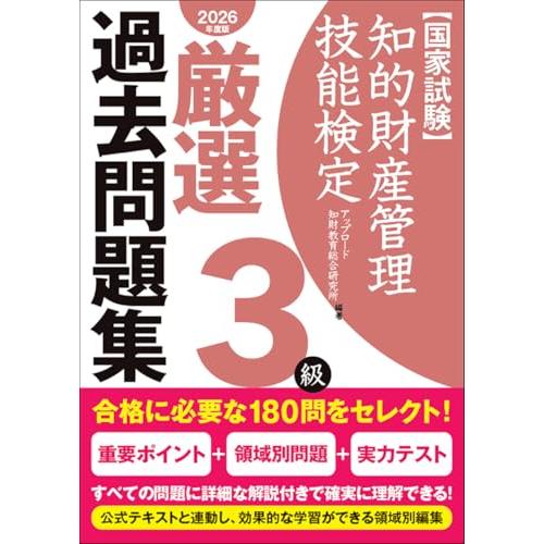 知的財産管理技能検定3級厳選過去問題集[2026年度版]