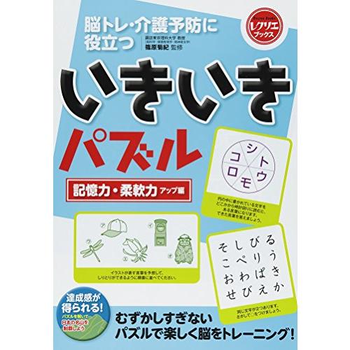 いきいきパズル 記憶力・柔軟力アップ編 脳トレ・介護予防に役立つ (レクリエブックス)