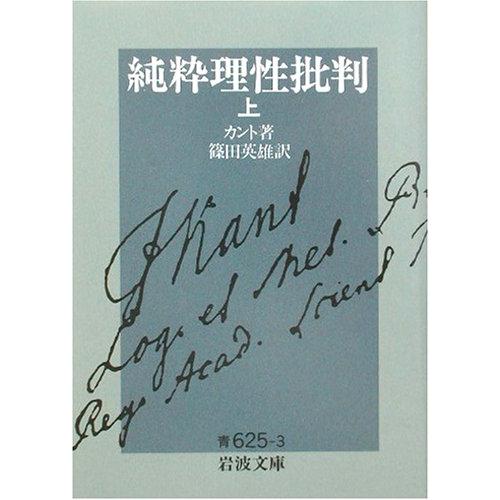 純粋理性批判 上 (岩波文庫 青 625-3)