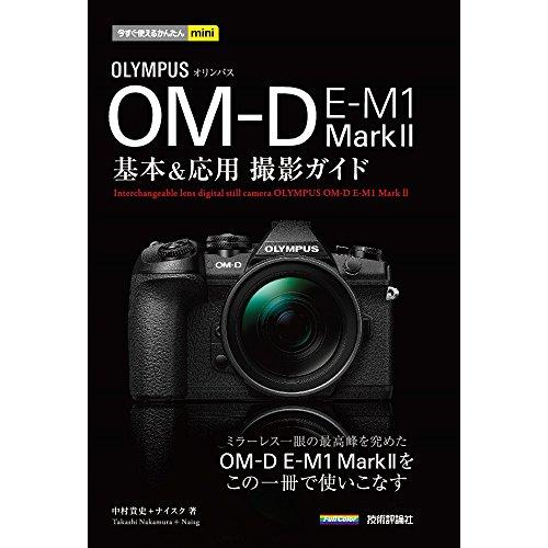 今すぐ使えるかんたんmini オリンパス OM-D E-M1 MarkII 基本&amp;応用撮影ガイド