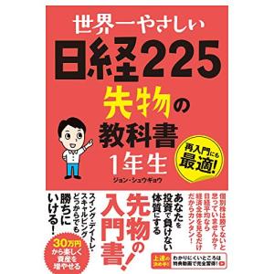 世界一やさしい 日経225先物の教科書 1年生｜white-wings2