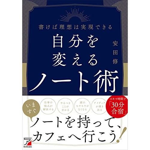 自分を変えるノート術 (ASUKA BUSINESS)