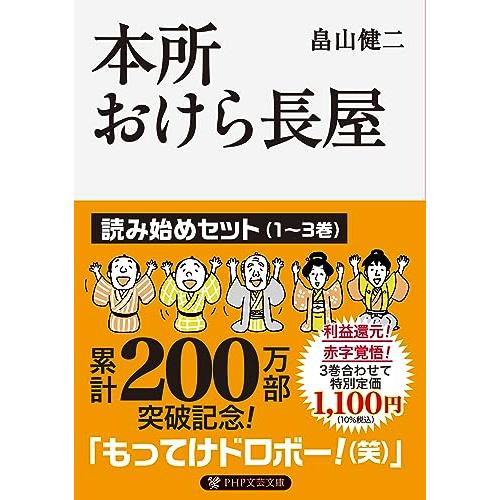 本所おけら長屋?読み始めセット (PHP文芸文庫)