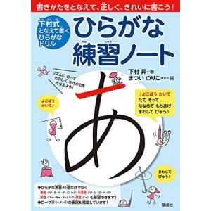 ひらがな練習ノート (下村式 となえて書く ひら...の商品画像