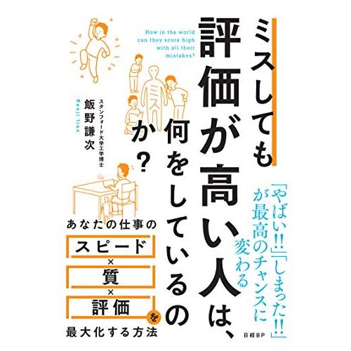 ミスしても評価が高い人は、何をしているのか?