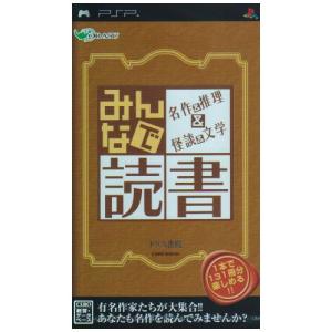 PSP】ドラス みんなで読書 名作＆推理＆怪談＆文学 PSP用ソフト 