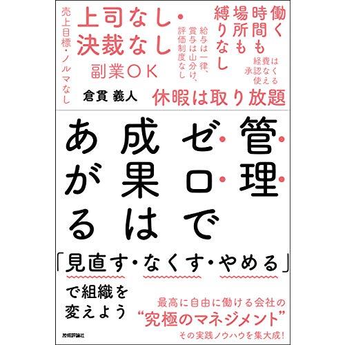 管理ゼロで成果はあがる ~「見直す・なくす・やめる」で組織を変えよう