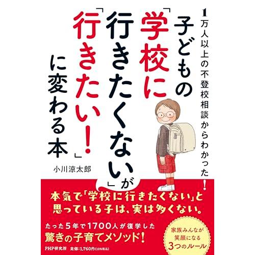 １万人以上の不登校相談からわかった！ 子どもの「学校に行きたくない」が「行きたい！」に変わる本