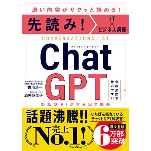 先読みIT×ビジネス講座 ChatGPT 対話型AIが生み出す未来