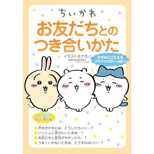 ちいかわ お友だちとのつき合いかた