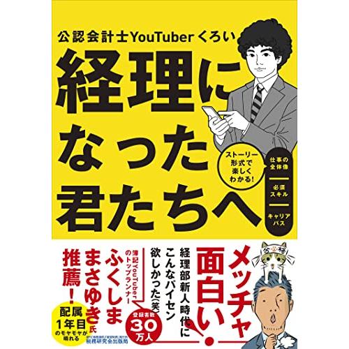 経理になった君たちへ 〜ストーリー形式で楽しくわかる仕事の全体像／必須スキル／キャリアパス〜 (『経...