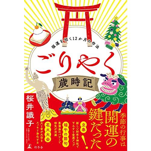 ごりやく歳時記　福運を招く12か月の作法