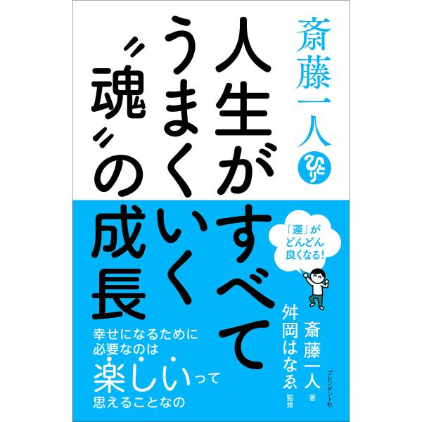 斎藤一人 人生がすべてうまくいく”魂”の成長