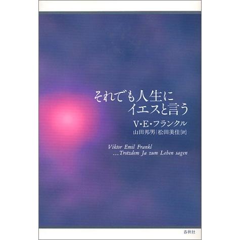 それでも人生にイエスと言う