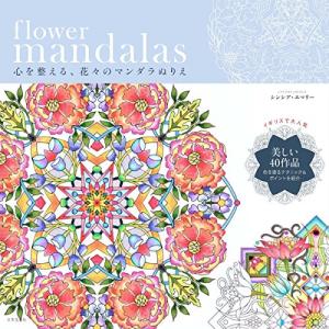 flower mandalas 心を整える、花々のマンダラぬりえ｜white-wings2