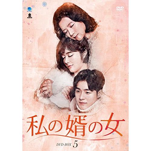 私の婿の女 DVD-BOX5