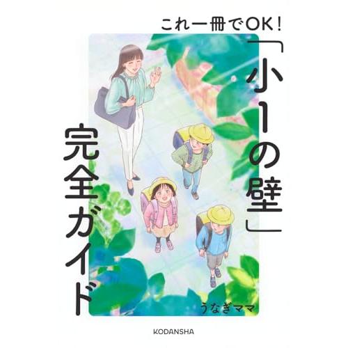 これ一冊でOK!「小1の壁」完全ガイド
