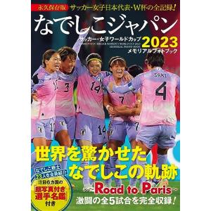 なでしこジャパン　サッカー・女子ワールドカップ２０２３　メモリアルフォトブック (BIGMANスペシャル)