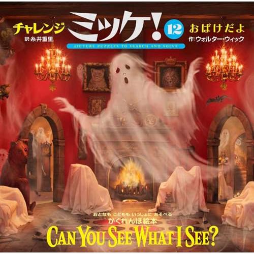 チャレンジミッケ！１２　おばけだよ