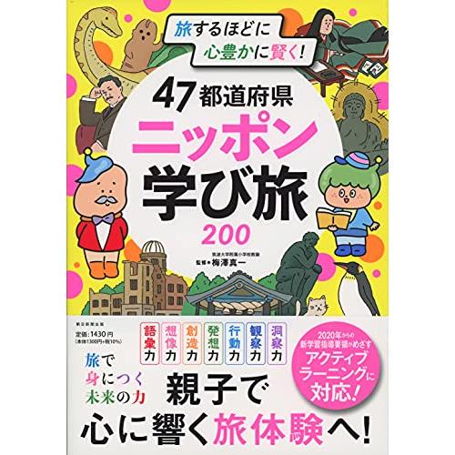 旅するほどに賢く、心豊かに! 47都道府県 ニッポン学び旅200