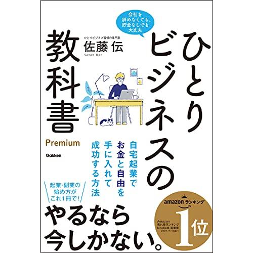 ひとりビジネスの教科書 Premium-自宅起業でお金と自由を手に入れて成功する方法