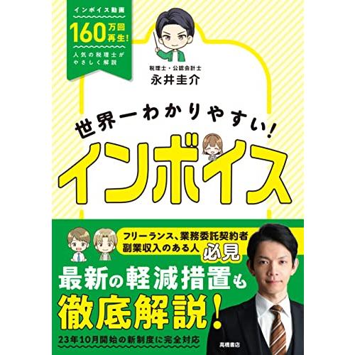 世界一わかりやすい　インボイス