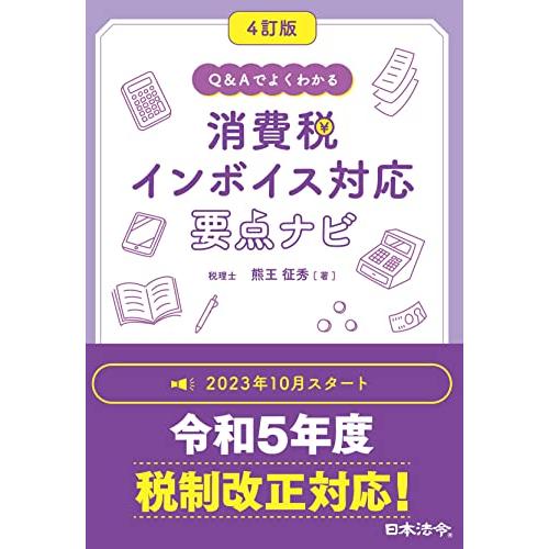 4訂版 Q&amp;Aでよくわかる 消費税 インボイス対応 要点ナビ