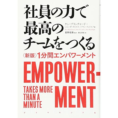 社員の力で最高のチームをつくる――〈新版〉1分間エンパワーメント
