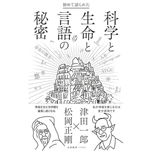 初めて語られた科学と生命と言語の秘密 (文春新書 1430)