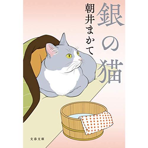 銀の猫 (文春文庫)