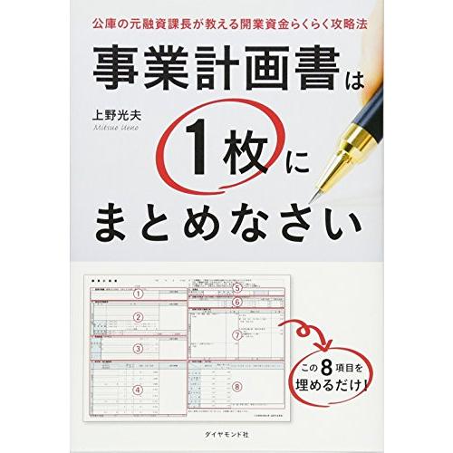 事業計画書は1枚にまとめなさい―――公庫の元融資課長が教える開業資金らくらく攻略法