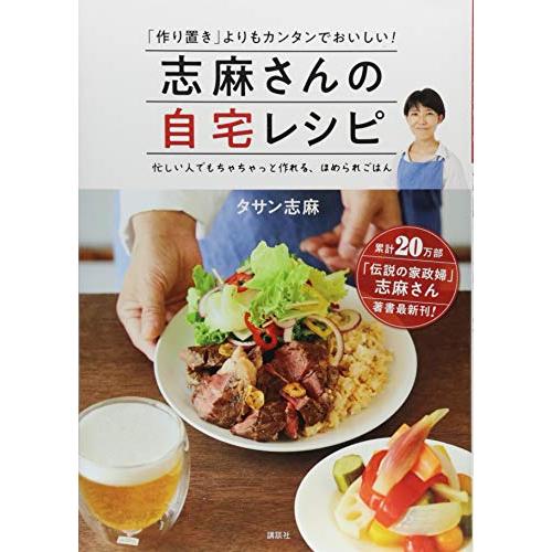 志麻さんの自宅レシピ 「作り置き」よりもカンタンでおいしい!