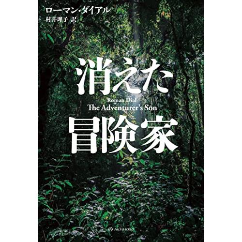 消えた冒険家 (亜紀書房翻訳ノンフィクション・シリーズIV)