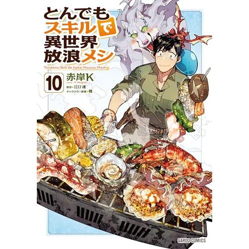 とんでもスキルで異世界放浪メシ 10 (ガルドコミックス)