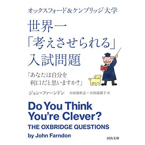 オックスフォード&amp;ケンブリッジ大学 世界一「考えさせられる」入試問題:「あなたは自分を利口だと思いま...