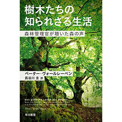 樹木たちの知られざる生活: 森林管理官が聴いた森の声 (ハヤカワ・ノンフィクション文庫)