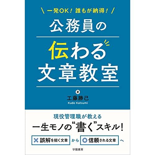 一発OK! 誰もが納得! 公務員の伝わる文章教室