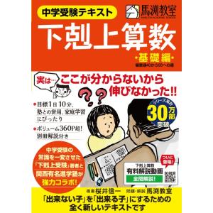 中学受験テキスト 下剋上算数 基礎編――偏差値40から55への道