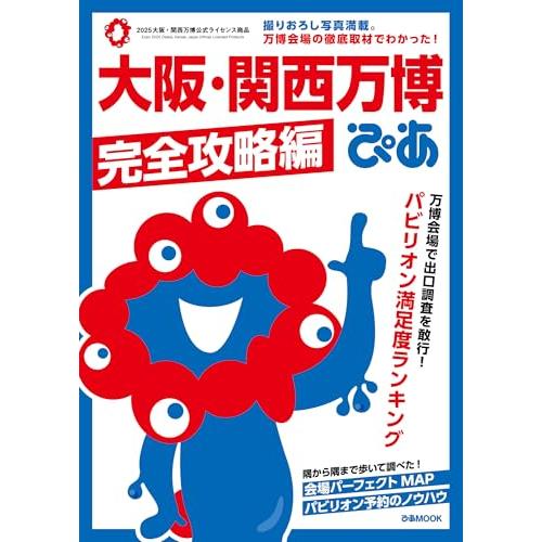 大阪・関西万博ぴあ 完全攻略編 (ぴあMOOK)