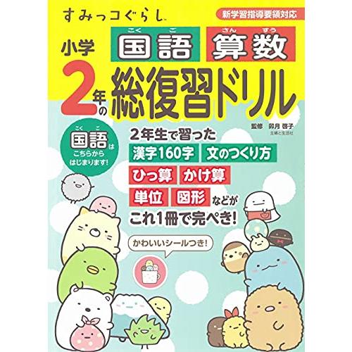 すみっコぐらし小学2年の国語 算数 総復習ドリル