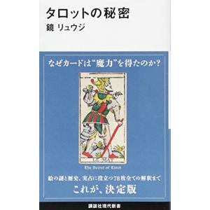 タロットの秘密 (講談社現代新書)｜white-wings2